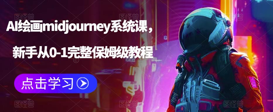 AI绘画midjourney系统课，新手从0-1完整保姆级教程-最全项目网