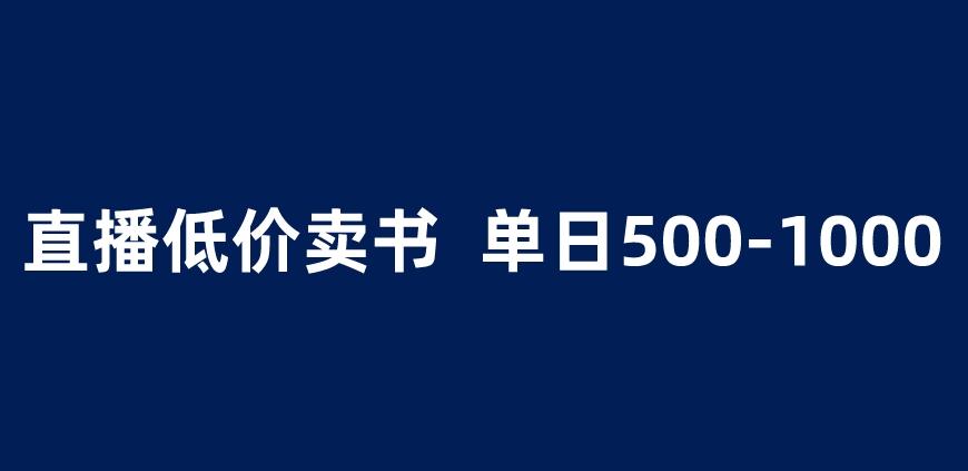 抖音半无人直播，1.99元卖书项目，简单操作轻松日入500＋ 【揭秘】-最全项目网