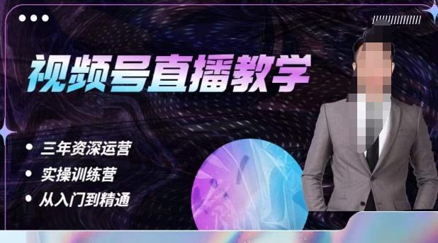 杨sir·视频号直播运营教学，视频号直播流量的底层逻辑，解决直播间没流量，不开单的窘境-最全项目网