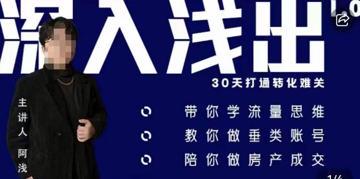 阿浅地产圈·深入浅出1.0，带你学流量思维，教你做垂直账号，陪你做房产成交-最全项目网