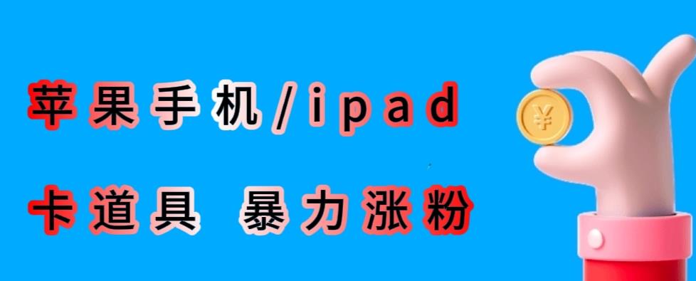 最新利用苹果手机/ipad的ios系统，卡道具搬短视频，百分百过原创-最全项目网