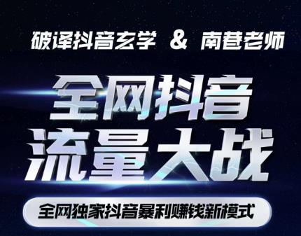 南巷·全网独创抖音暴利赚钱新模式，抖音流量大战暴利项目，一天几百没什么大的问题（原价1288）-最全项目网
