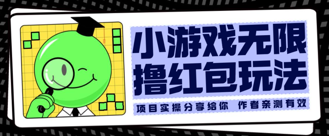 小游戏无限撸红包玩法测试一天100+【揭秘】-最全项目网