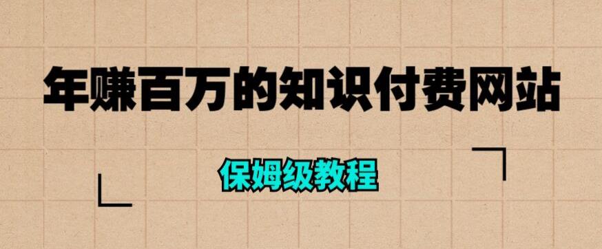 年赚百万的知识付费网站是如何搭建的（超详细保姆级教程）-最全项目网