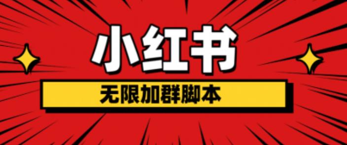 小红书无限加群脚本，日引流精准粉几百!（脚本+教程）-最全项目网