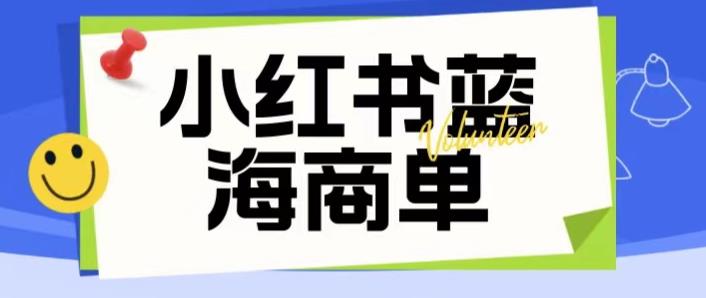价值2980的小红书商单项目暴力起号玩法，一单收益200-300（可批量放大）-最全项目网