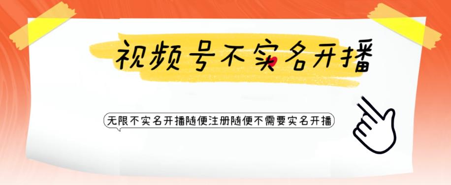 视频号引流不需要实名开播技术，无限注册新视频号无限开播都不需要实名就可以开播【揭秘】-最全项目网