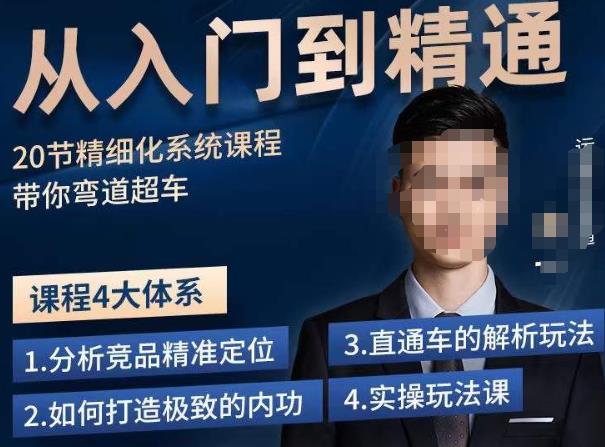 龙一·从入门到精通拼多多运营系列课，0-100的运营实操技巧，精细化系列课程带你弯道超车-最全项目网