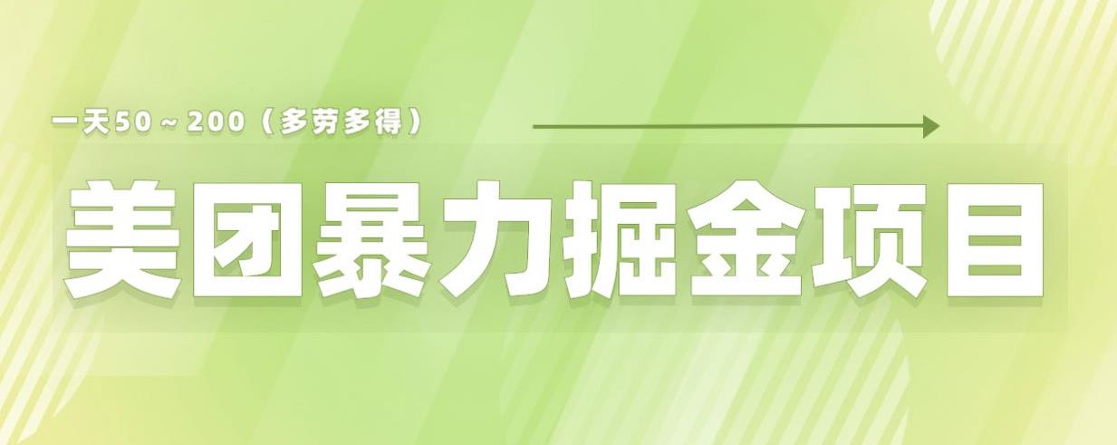 美团店铺掘金一天200～300小白也能轻松过万零门槛没有任何限制【仅揭秘】-最全项目网
