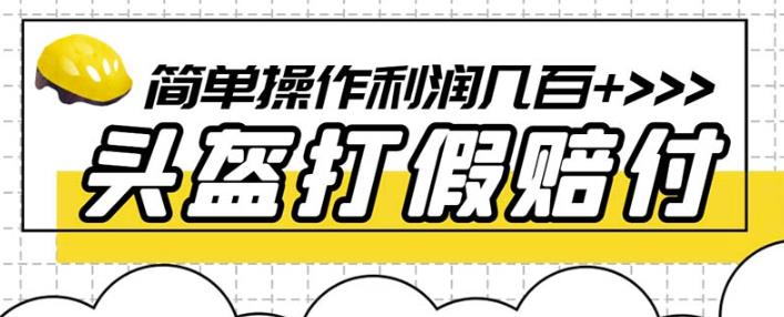 最新头盔打假赔付玩法，一单利润几百+（仅揭秘）-最全项目网
