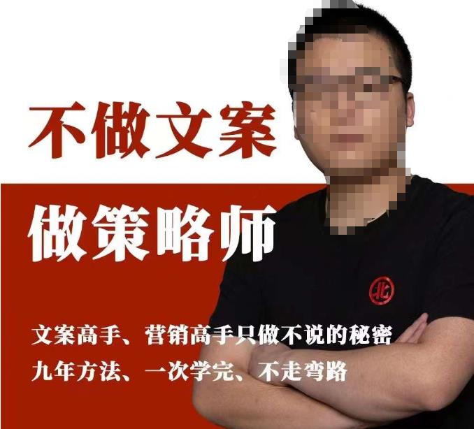 不做文案做策略师《策略师内训课》，北部蓝天抖音同款福利课-最全项目网