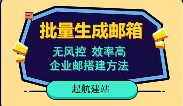 批量注册邮箱，支持国外国内邮箱，无风控，效率高，网络人必备技能。小白保姆级教程-最全项目网