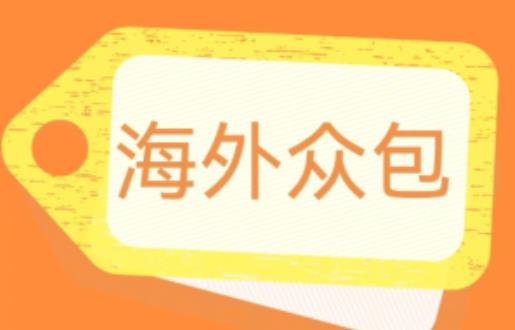 外面收费1588的全自动海外众包项目，号称日赚500+【永久脚本+详细教程】【揭秘】-最全项目网