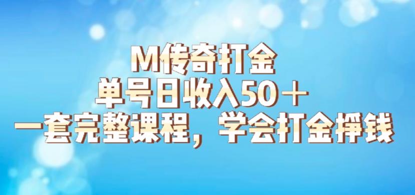 M传奇打金项目，单号日收入50+的游戏攻略，详细搬砖玩法【揭秘】-最全项目网
