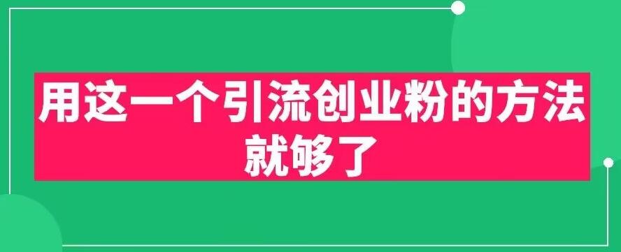用这一个引流创业粉的方法就够了，PPT短视频引流创业粉【揭秘】-最全项目网