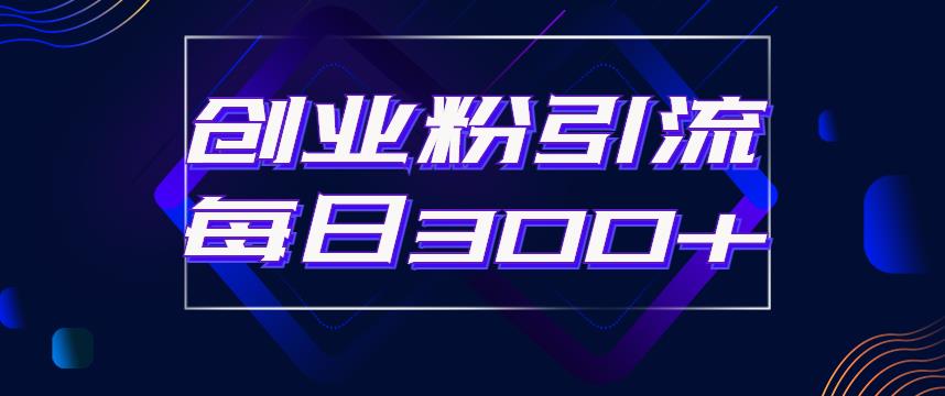 日引流300+创业粉的手绘拆解视频是怎么做的？单个账号7天引流2000，变现6万块-最全项目网