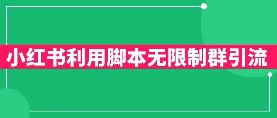 小红书利用脚本无限群引流日引创业粉300+【揭秘】-最全项目网