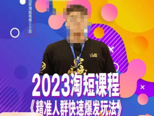 文涛·2023淘短精准人群快速爆发玩法，​快速高效自创视频及全店运营思维-最全项目网