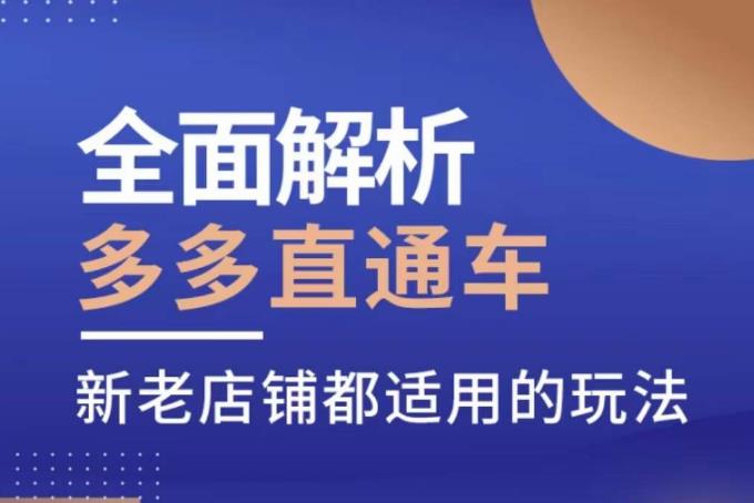 全面解析多多直通车，​新老店铺都适用的玩法-最全项目网