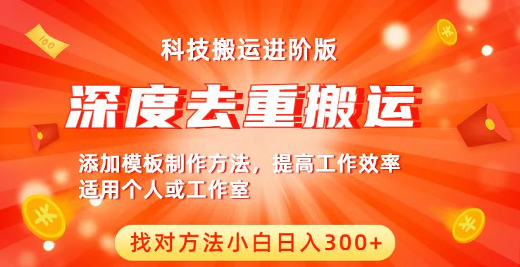 中视频撸收益科技搬运进阶版，深度去重搬运，找对方法小白日入300+-最全项目网