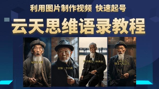 云天思维老者语录教程（图片会说话）详细教程+软件-最全项目网
