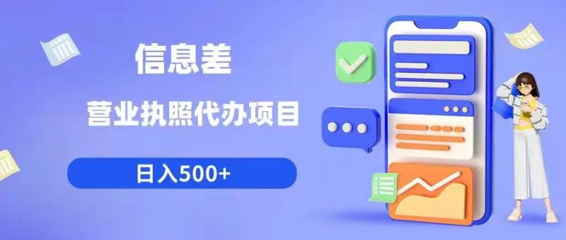 信息差营业执照代办项目日入500+【揭秘】-最全项目网