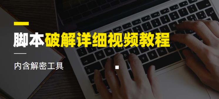 脚本破解详细视频教程内含解密工具《视频课程》-最全项目网