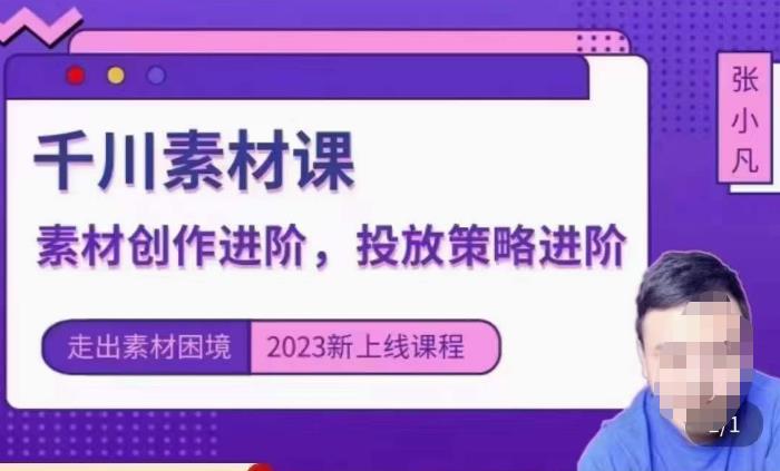 云栖电商·千川投放素材课：直播间引流短视频千川投放素材与投放策略进阶，9节完整-最全项目网