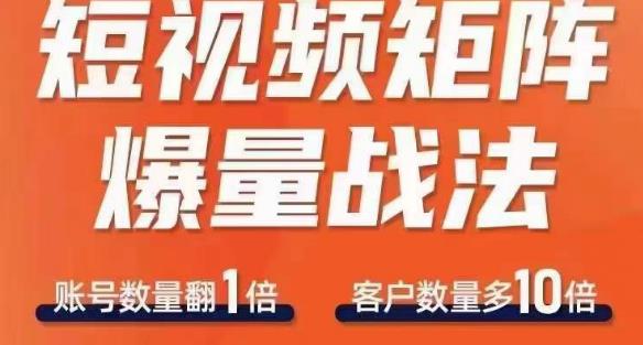 短视频矩阵爆量战法，用矩阵布局短视频渠道，快速收获千万流量-最全项目网
