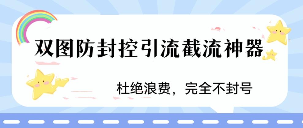 火爆双图防封控引流截流神器，最近非常好用的短视频截流方法【揭秘】-最全项目网