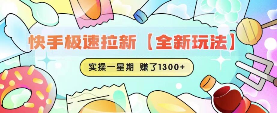 快手极速拉新【全新玩法】实操一星期1300+有图有真相【揭秘】-最全项目网