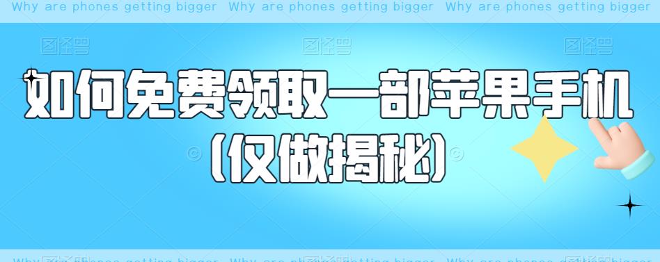 如何免费领取一部苹果手机（仅做揭秘）-最全项目网