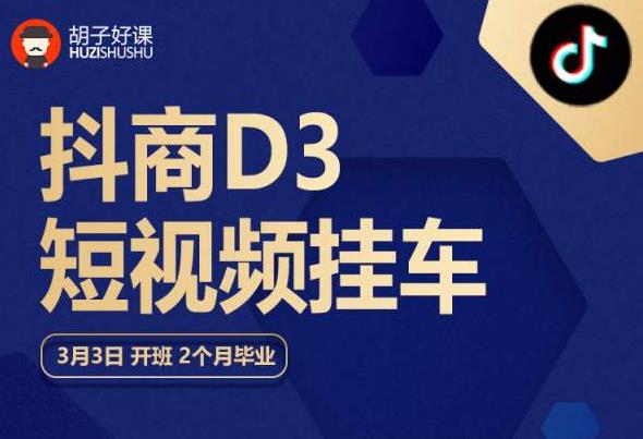 胡子好课 抖商D3短视频挂车：内容账户定位+短视频拍摄和剪辑+涨粉短视频实操指南等-最全项目网