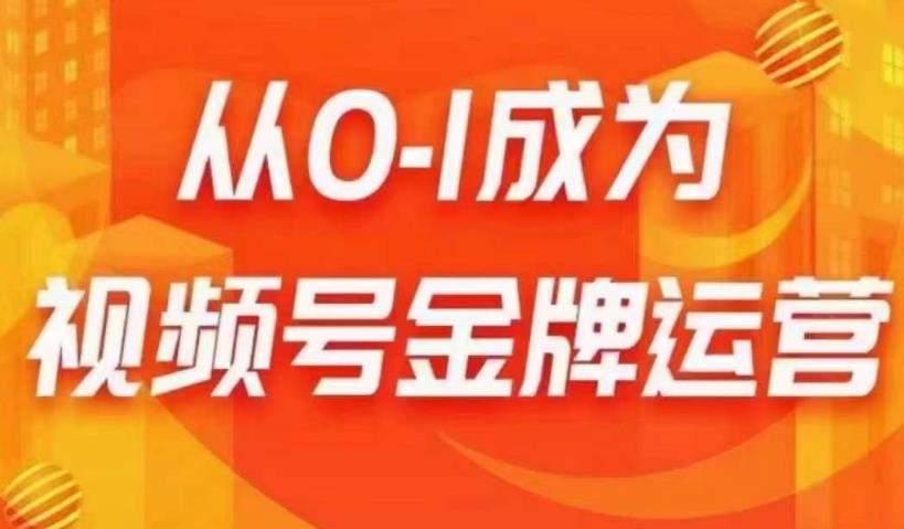 从0-1成为视频号金牌运营，微信运营/账号内容/选品组货/直播全案/起号策略，我们帮你在视频号赚到钱-最全项目网