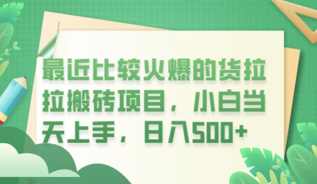 最近比较火爆的货拉拉搬砖项目，小白当天上手，日入500+【揭秘】-最全项目网
