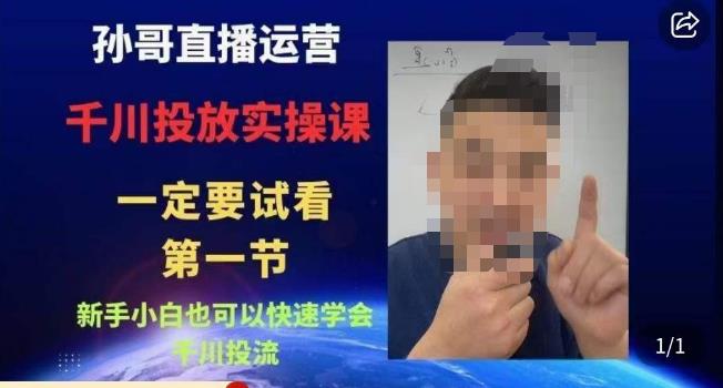 孙哥直播运营·抖音千川进阶课，新手小白也可以快速学会千川投流-最全项目网