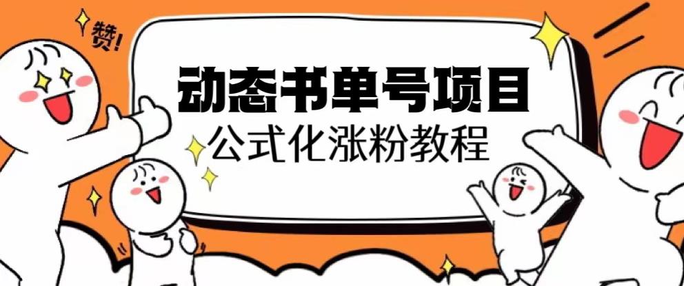 思维面部动态书单号项目，保姆级教学，轻松涨粉10w+-最全项目网