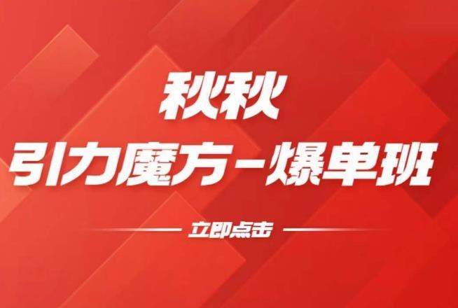 漫画引力魔方2.0-爆单进阶班，玩爆推荐流量：双场景低价引流，双渠道撬动免费，达摩盘高效助力-最全项目网