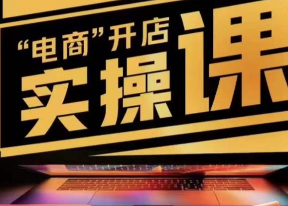 小李子电商抖店商品卡，商品卡实操流程，有货源/无货源，电商开店实操和底层逻辑-最全项目网