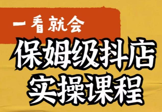 荆老师·抖店快速起店运营实操，​所讲内容是以实操落地为主，一步步实操写好步骤-最全项目网