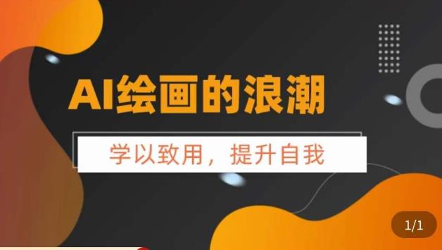 AI绘画的发展以及midjourney实操干货，​学以致用，提升自我，充分掌握midjiurney的应用-最全项目网