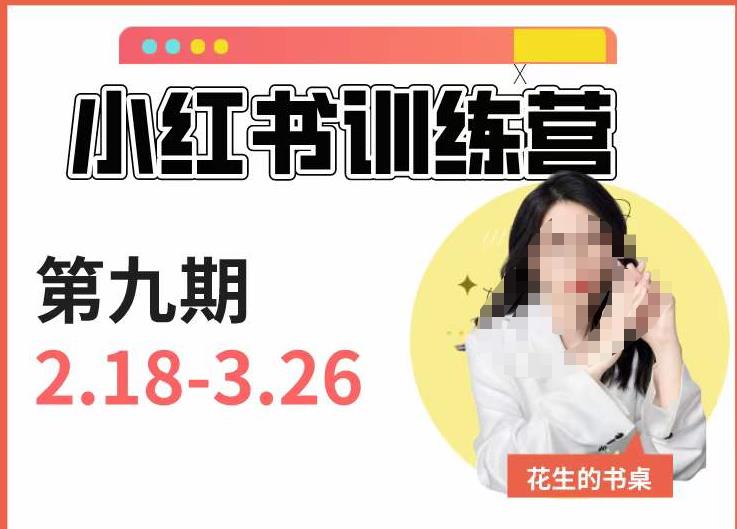 小红书训练营第9期（花生的书桌）：7天定位实战+7天爆款拆解实战，21天爆款笔记实操-最全项目网