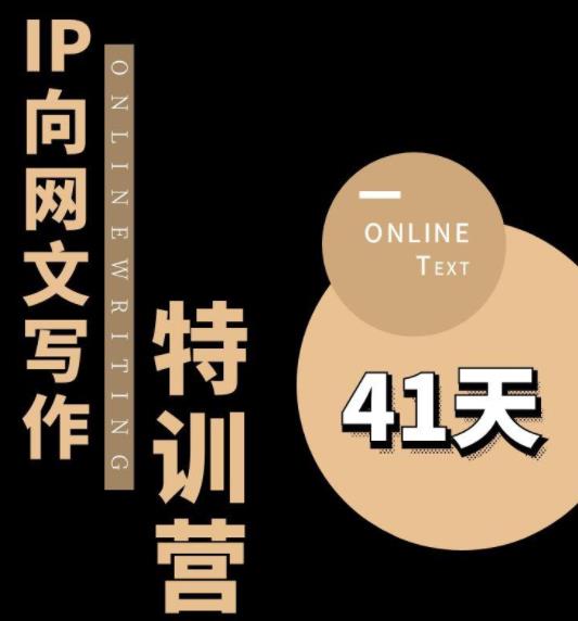 甲鱼不是龟·从0开始IP向网文写作变现特训营【第四期】，打开IP向写作新思路-最全项目网