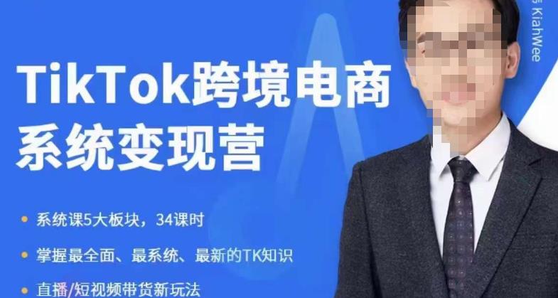 嘉伟5月新课《TiKToK跨境电商变现营》跨境电商系统传授TikTok玩法，从小白到高手，真正的电商实战课程-最全项目网