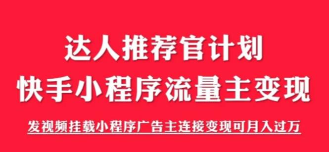 外面割499的快手小程序项目《解密触漫》，快手小程序流量主变现可月入过万-最全项目网