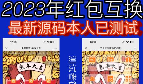 外面收费588的红包互换网站搭建，免公众号+对接支付完美营运【源码+教程】-最全项目网