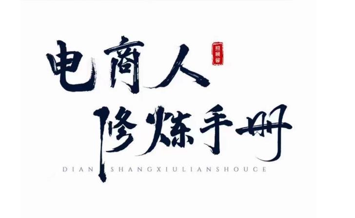 照顾酱·电商人修炼手册，从0到1，手把手教你理解淘宝运营底层逻辑-最全项目网