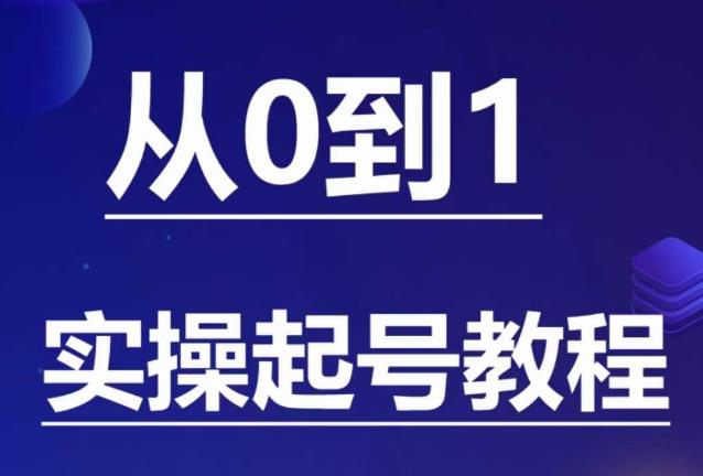 石野·小白起号实操教程，​掌握各种起号的玩法技术，了解流量的核心-最全项目网