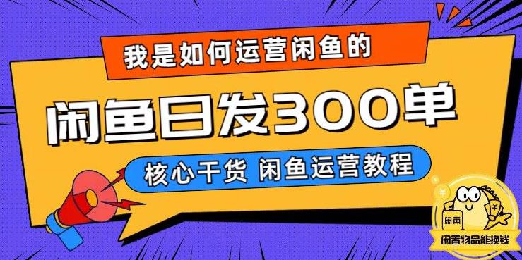 我是如何在闲鱼卖手机的，日发300单的秘诀是什么？【揭秘】-最全项目网