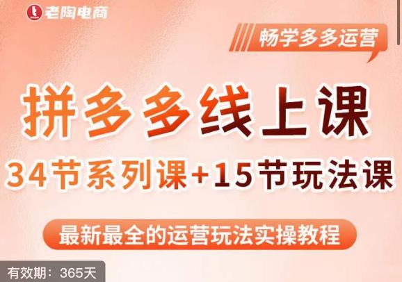 老陶·2023全新【多多运营玩法系列课】，最新最全的运营玩法实操教程-最全项目网